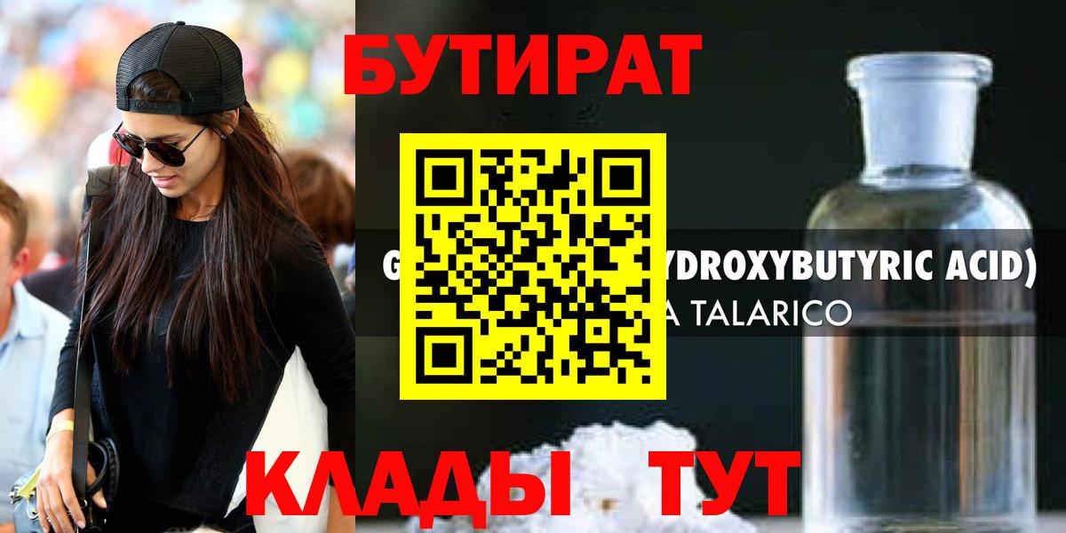 БУТИРАТ 99% Новоалександровск