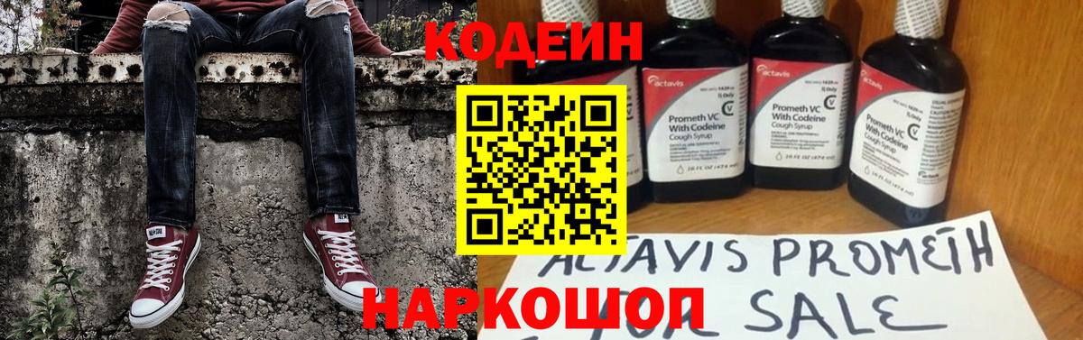 Новоалександровск  Codein Purple Drank  Вход с VPN  Кодеиновый сироп Lean напиток Lean (лин) 