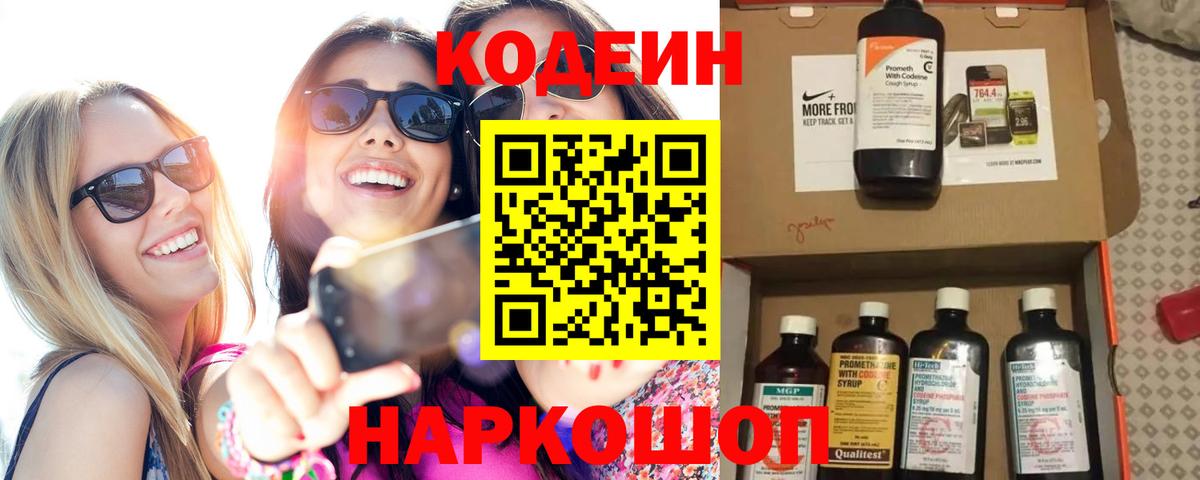 Кодеин напиток Lean (лин) Новоалександровск